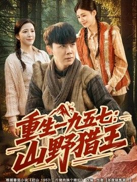 重生一九五七：山野猎王海报