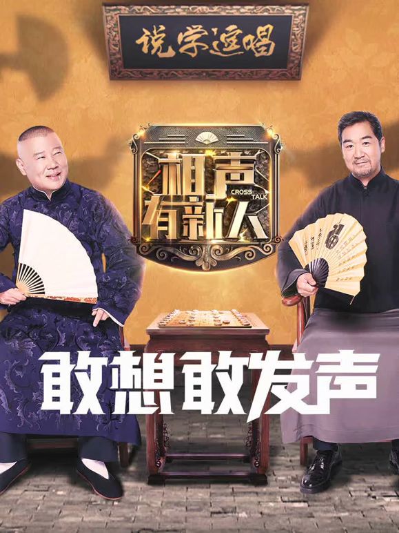 相声有新人海报