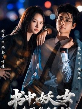 书中妖女来现代世界虐渣海报