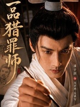一品猎罪师海报