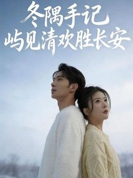 冬隅手记：屿见清欢胜长安海报