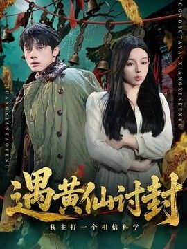 遇黄仙讨封，我主打一个相信科学海报