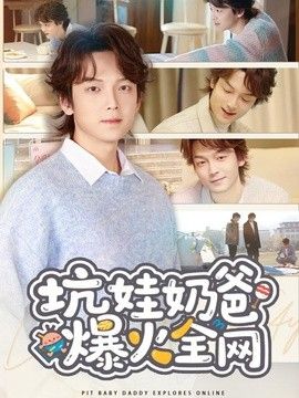 坑娃奶爸爆火全网海报