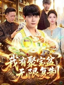 我有聚宝盆无限复制海报