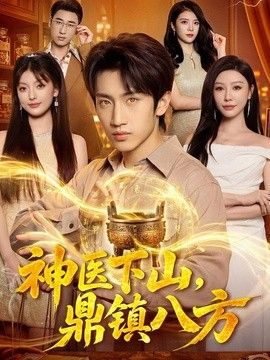 神医下山，鼎镇八方海报