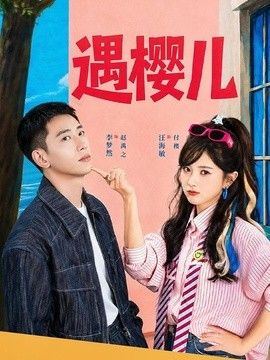 遇樱儿海报