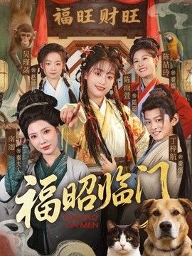 福昭临门海报