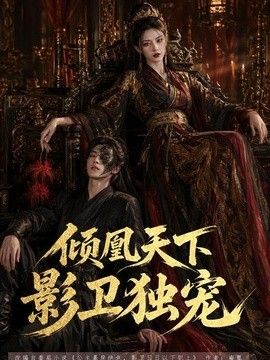 倾凰天下，影卫独宠海报