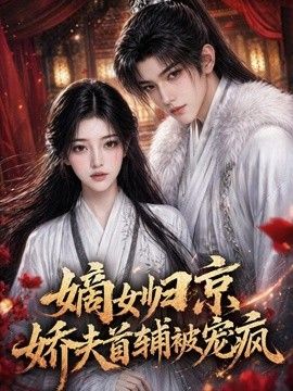 嫡女归京，娇夫首辅被宠疯海报