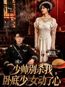 少帅别杀我，卧底少女动了心海报