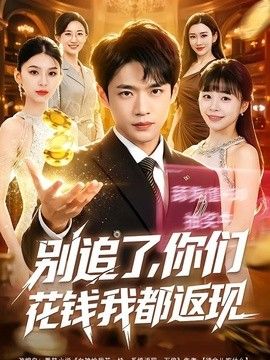 别追了，你们花钱我都返现海报