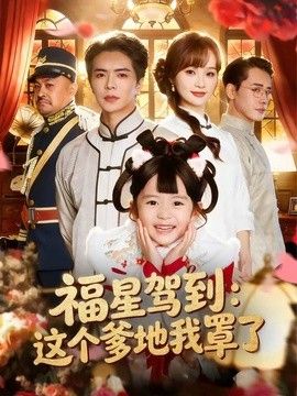 福星驾到：这个爹地我罩了海报