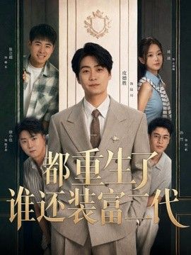 都重生了谁还装富二代海报