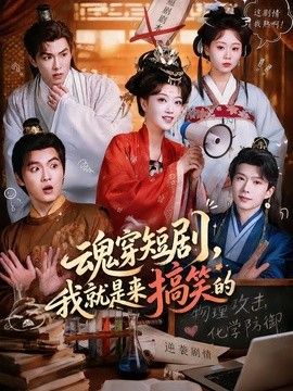 魂穿短剧，我就是来搞笑的海报