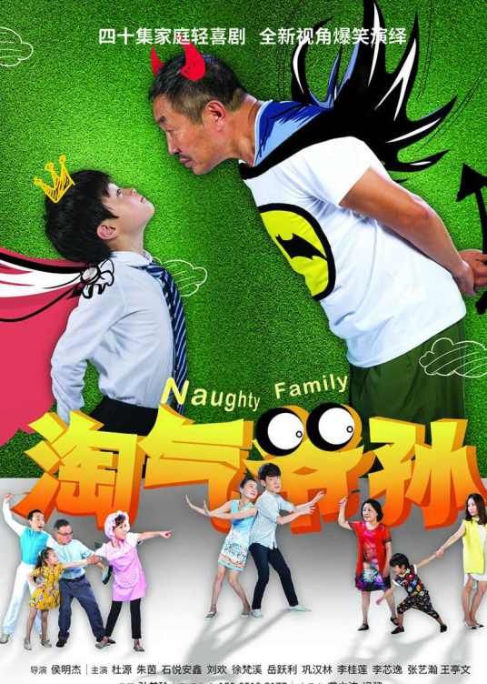 淘气爷孙海报