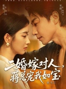 二婚嫁对人，蒋总宠我如宝海报