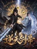 逆天剑帝海报