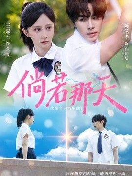 倘若那天海报