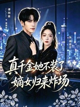真千金她不装了，嫡女归来炸场（宴辞予蓝音）海报