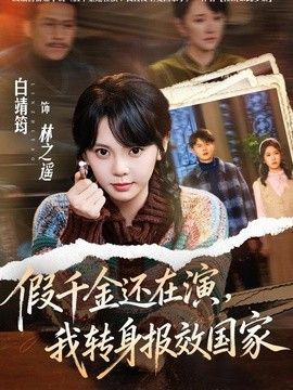 假千金还在演，我转身报效国家海报