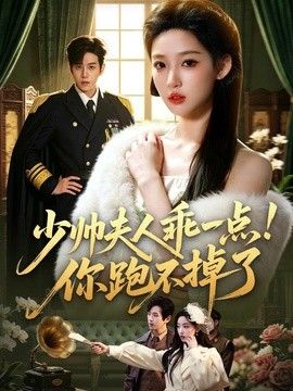少帅夫人乖一点！你跑不掉了海报
