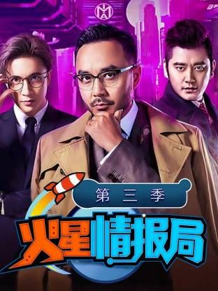 火星情报局第三季海报
