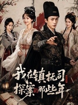 我在镇抚司探案的那些年海报