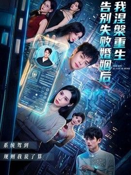 告别失败婚姻后我涅槃重生海报