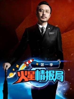 火星情报局第一季海报