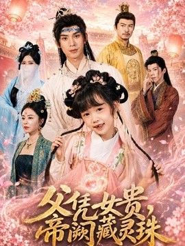 父凭女贵，帝阙藏灵珠海报
