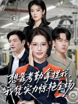 想靠考勤拿捏我，我凭实力惊艳全场海报