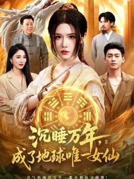 沉睡万年，成了地球唯一女仙海报
