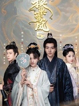 换巢鸾凤第五季海报