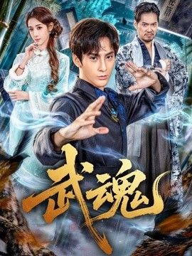 武魂海报