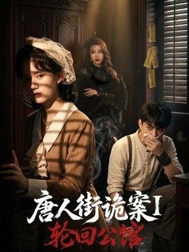 唐人街诡案1：轮回公馆海报