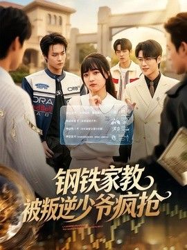 钢铁家教背叛逆少年疯抢海报
