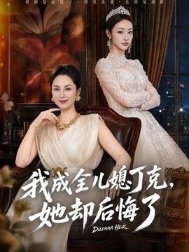 我成全儿媳丁克，她却后悔了海报
