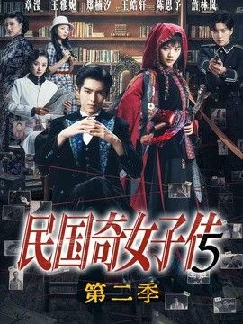 民国奇女子传第二季海报