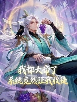 我都大帝了，系统竟然让我收徒海报
