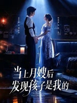 当上月嫂后发现孩子是我的海报