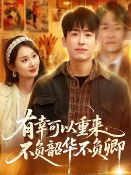 有幸可以重来，不负韶华不负卿海报