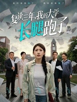 复读三年，我的大学长腿跑了海报
