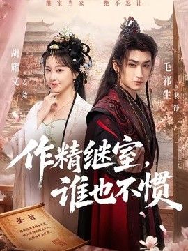 作精继室，谁也不惯海报