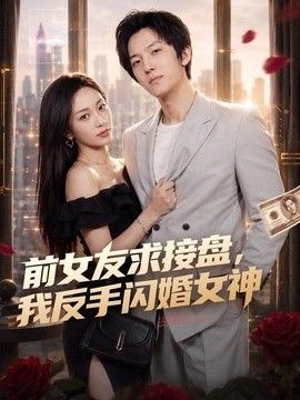 前女友求接盘，我反手闪婚女神海报