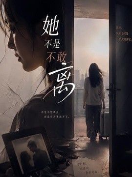 她不是不敢离海报