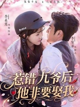 惹错九爷后他非要娶我海报