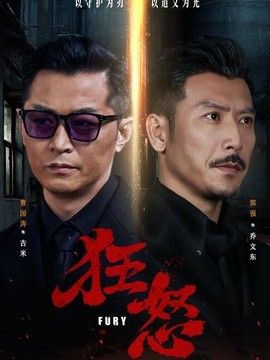 狂怒（2026）海报