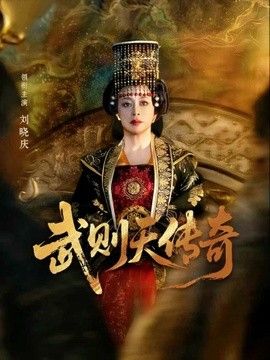 武则天传奇海报