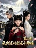 咱家剑宗团宠小师妹第二季海报