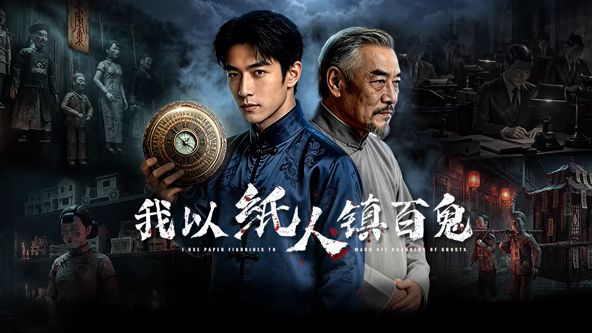 我以纸人镇百鬼海报